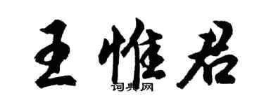 胡問遂王惟君行書個性簽名怎么寫
