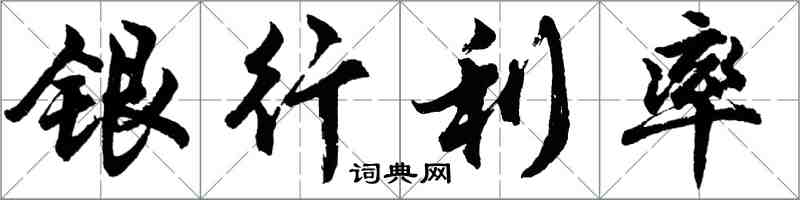 胡問遂銀行利率行書怎么寫