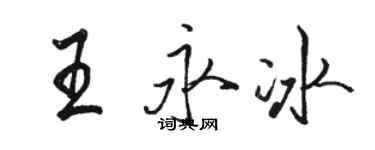 駱恆光王永冰行書個性簽名怎么寫