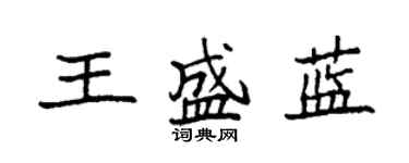 袁強王盛藍楷書個性簽名怎么寫