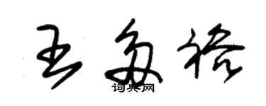 朱錫榮王多裕草書個性簽名怎么寫