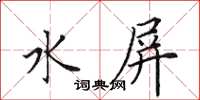 田英章水屏楷書怎么寫