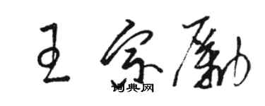 駱恆光王宗勵草書個性簽名怎么寫