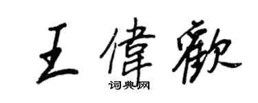王正良王偉歡行書個性簽名怎么寫