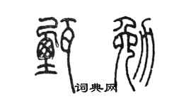 陳墨甄勉篆書個性簽名怎么寫