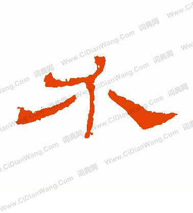 華山神廟碑寫的介