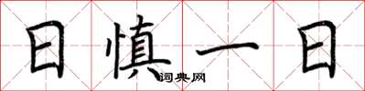 荊霄鵬日慎一日楷書怎么寫
