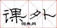 駱恆光課外隸書怎么寫