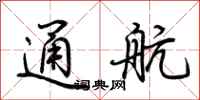 荊霄鵬通航行書怎么寫