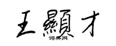 王正良王顯才行書個性簽名怎么寫