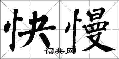 翁闓運快慢楷書怎么寫