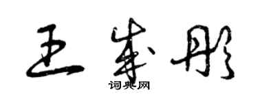 曾慶福王成彤草書個性簽名怎么寫