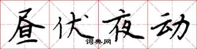 周炳元晝伏夜動楷書怎么寫
