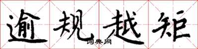 周炳元逾規越矩楷書怎么寫