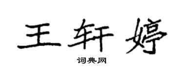 袁強王軒婷楷書個性簽名怎么寫