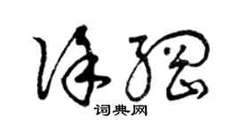 曾慶福徐綱草書個性簽名怎么寫