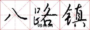 八路鎮怎么寫好看