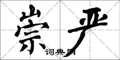 翁闓運崇嚴楷書怎么寫