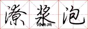 荊霄鵬潦漿泡行書怎么寫