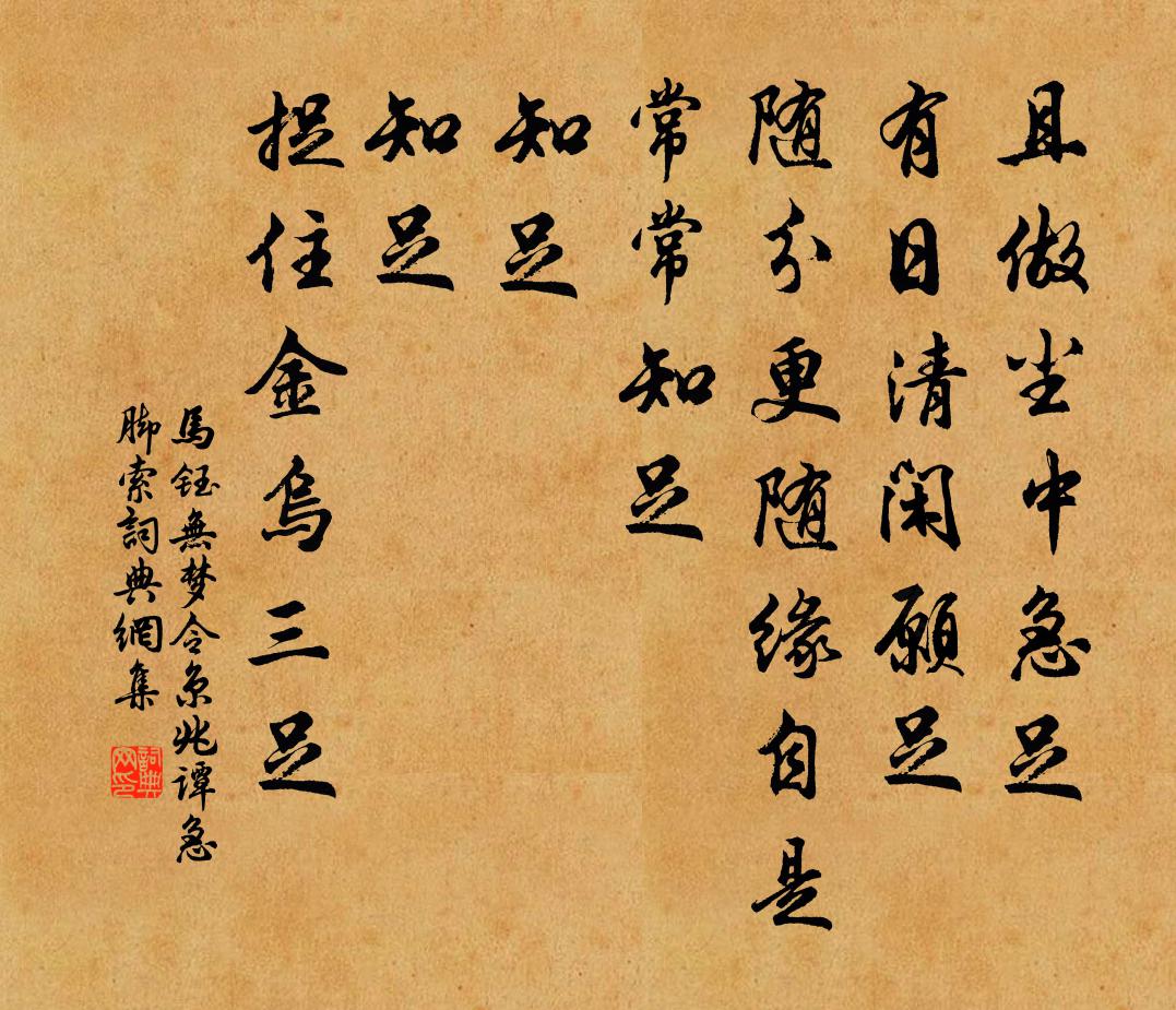 馬鈺無夢令 京兆譚急腳索書法作品欣賞