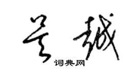 梁錦英吳越草書個性簽名怎么寫