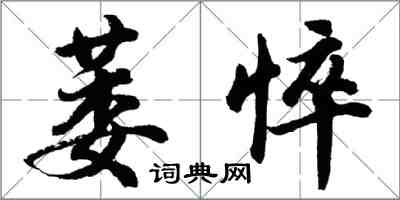 胡問遂萎悴行書怎么寫