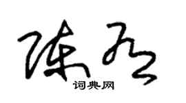 朱錫榮陳有草書個性簽名怎么寫