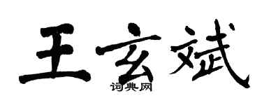 翁闓運王玄斌楷書個性簽名怎么寫