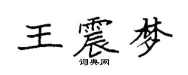 袁強王震夢楷書個性簽名怎么寫