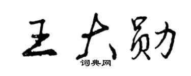 曾慶福王大勛行書個性簽名怎么寫