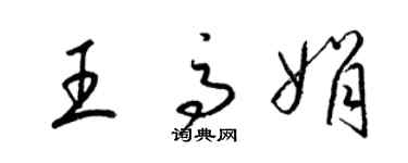 梁錦英王高娟草書個性簽名怎么寫