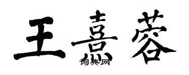 翁闓運王熹蓉楷書個性簽名怎么寫