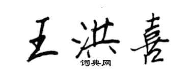 王正良王洪喜行書個性簽名怎么寫