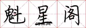 荊霄鵬魁星閣楷書怎么寫