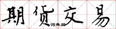 周炳元期貨交易楷書怎么寫