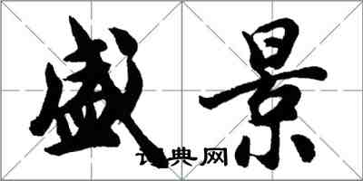 胡問遂盛景行書怎么寫