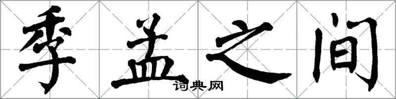 翁闓運季孟之間楷書怎么寫