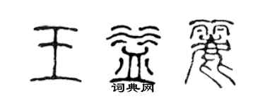 陳聲遠王益麗篆書個性簽名怎么寫