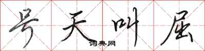 田英章號天叫屈行書怎么寫