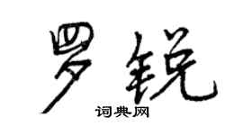 曾慶福羅銳行書個性簽名怎么寫