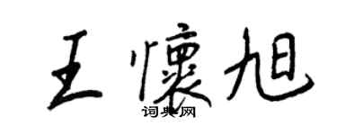 王正良王懷旭行書個性簽名怎么寫