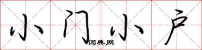 荊霄鵬小門小戶行書怎么寫