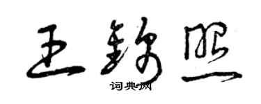 曾慶福王錦照草書個性簽名怎么寫