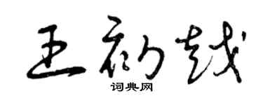 曾慶福王初越草書個性簽名怎么寫