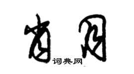 朱錫榮肖月草書個性簽名怎么寫