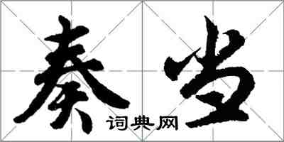 胡問遂奏當行書怎么寫