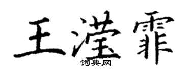 丁謙王瀅霏楷書個性簽名怎么寫