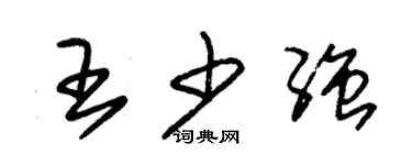 朱錫榮王少強草書個性簽名怎么寫