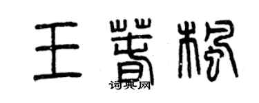 曾慶福王春楓篆書個性簽名怎么寫