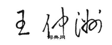 駱恆光王仲洲草書個性簽名怎么寫